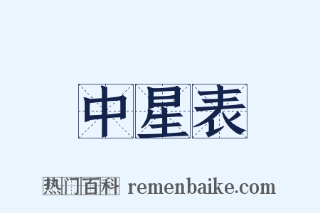 中星表是什么意思的图片